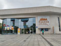 -成都泰迪熊博物馆
