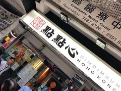 门面-点点心点心专门店(湾仔店)