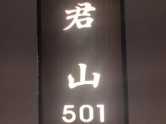 -长湘居(数码大厦店)