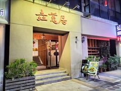 -垚慈居素食(华发新城店)