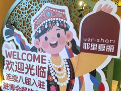 -耶里夏丽·新疆菜·28年喀什老馆(田林东路店)