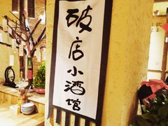 -泥糊破店小酒馆·团建聚餐(南京西路店)