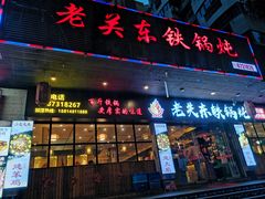 门面-老关东铁锅炖(福霞小区店)