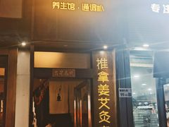 -沐善人家中医·推拿·理疗·三伏灸(新洲店)