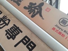 -佳瑜肠粉(总店)