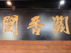 -闻香阁·清真(光荣道店)