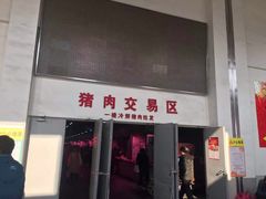 -无锡天鹏食品城