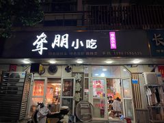 -聋朋小吃(金庭湖小区店)