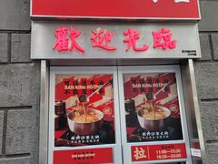 门面-燃计沙茶皇·香港沙茶火锅(人广旗舰店)