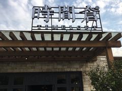 门面-时间仓(月湖公园店)