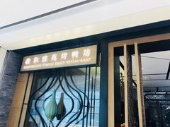 门面-羲和雅苑•北京烤鸭(吴中路万象城店)