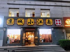 门面-京城小江南·北京烤鸭·江南土菜·白鱼(中关村店)