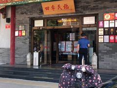 -四季民福烤鸭店(王府井灯市口店)