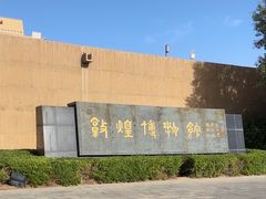 -敦煌市博物馆