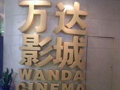 -万达影城(大明宫万达广场IMAX店)