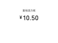 -复地万科·活力城-停车场