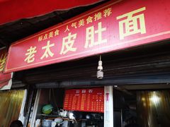 门面-老太皮肚面