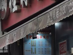 门面-覃肥叔桂林米粉(粮道街店)