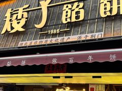 -矮子馅饼(大成路店)
