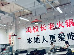 -冯校长老火锅(深圳福田店)