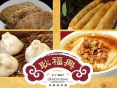 -耿福兴(凤凰美食街店)