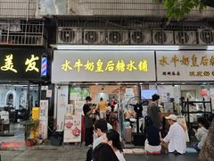 -水牛奶皇后糖水铺(深圳总店)