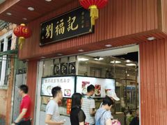 门面-西关刘福记(文德路店)