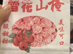 雪花山楂-阿男野栗王(金门路店)