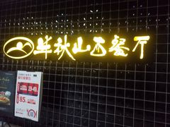 门面-半秋山西餐厅(沙坪坝店)
