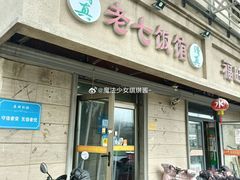 -老七饭馆(光荣道总店)