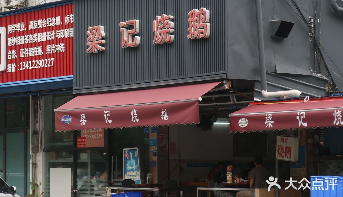 街头的烧鹅店