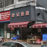 街头的烧鹅店