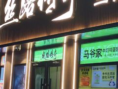 -丝路传奇·中国拉面航母店(北医三院店)