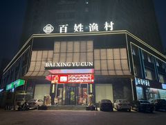 -百姓渔村(西宫店)