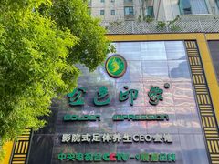 -金色印象·4K影院式足体养生(金沙店)