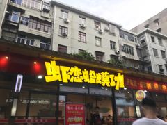 门面-虾恋蛤蟆功