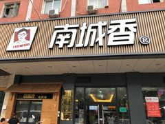 门面-南城香·饭香串香馄饨香(富丰桥店)