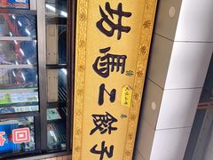 -回坊马二饺子馆