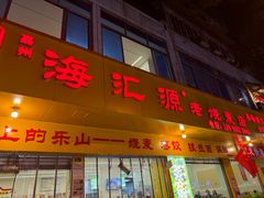 -嘉州海汇源老烧麦店(东大街总店)