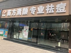 -清颜专业祛痘连锁店