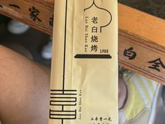 -老白清真烧烤(旗舰店)