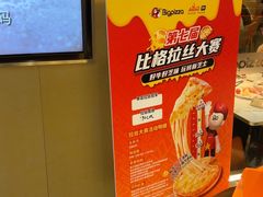 -比格比萨自助(新辰里学清路店)