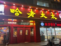 -哈老太太(联盟路店)