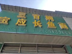 -三百碗宝应长鱼面(板仓街店)