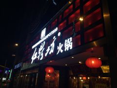 门面-红鼎坊·老成都火锅(新南门店)