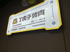 -丁虎子烤肉(国道二店)