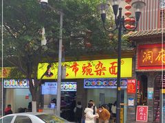 -花市豌杂面(民生路店)