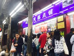 等位区-宫廷糕点铺