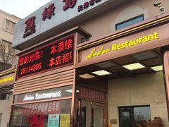 门面-绿岛酒楼(小海地店)