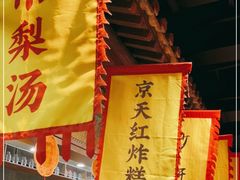 -和平菓局(王府井店)